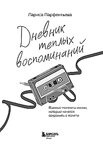 Дневник теплых воспоминаний. Важные моменты жизни, которые хочется сохранить в памяти